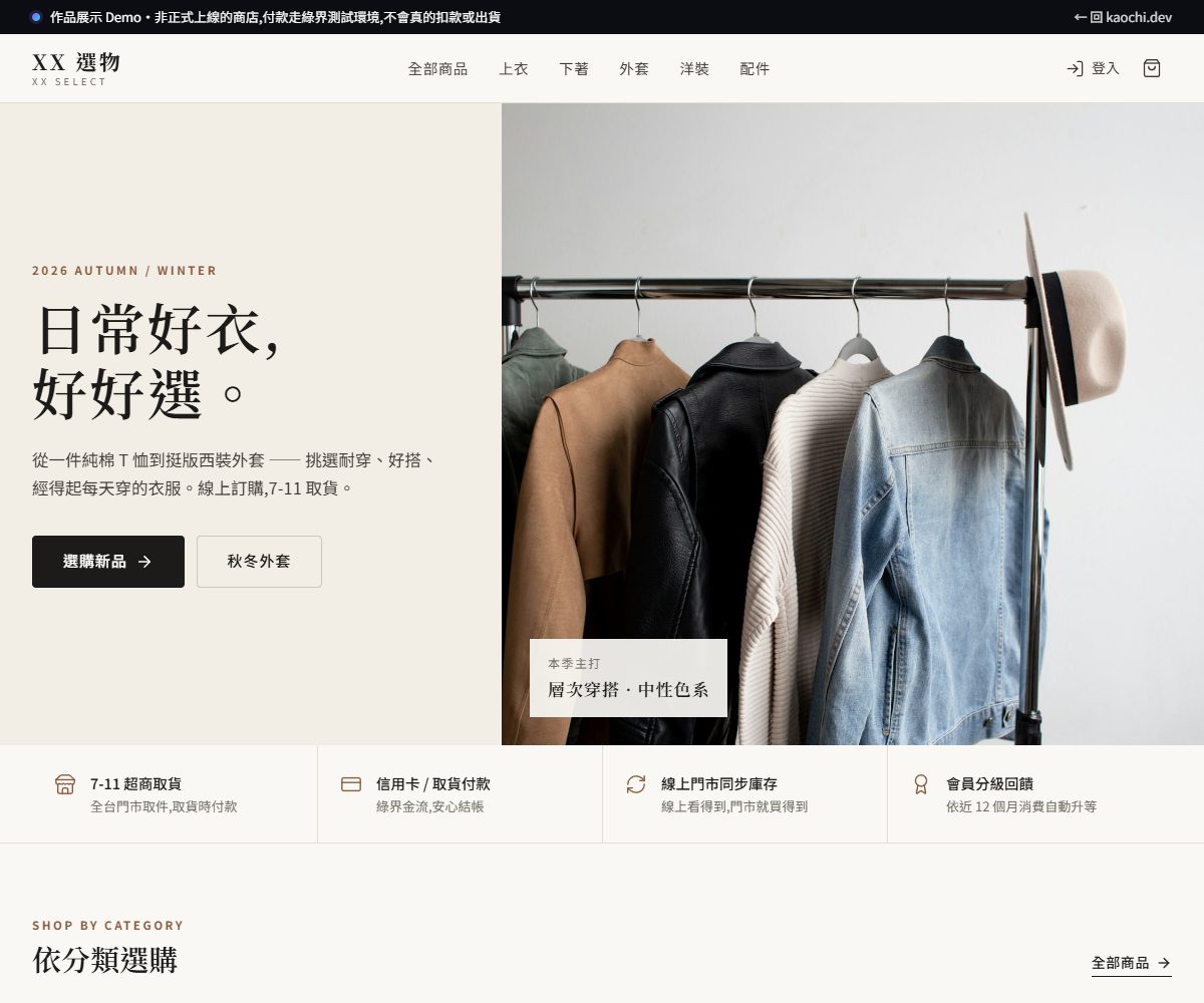 服飾全通路電商